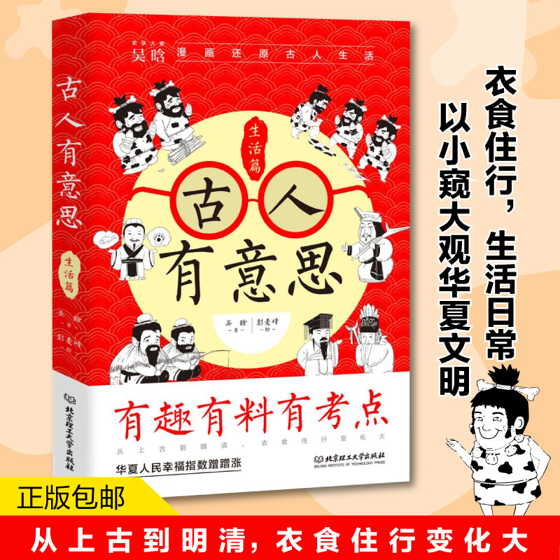 包邮古人有意思：生活篇 9787576320114吴晗著彭麦峰绘三鼎甲出品北京理工大学有限责任公司