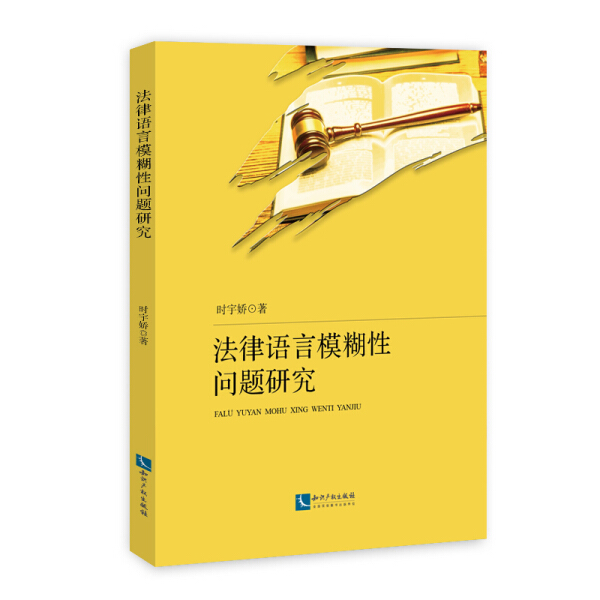 包邮法律语言模糊性问题研究 9787513074544时宇娇著知识产权有限责任公司