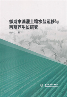 包邮 微咸水滴灌土壤水盐运移与西葫芦生长研究 9787517062431 郭向红 中国水利水电