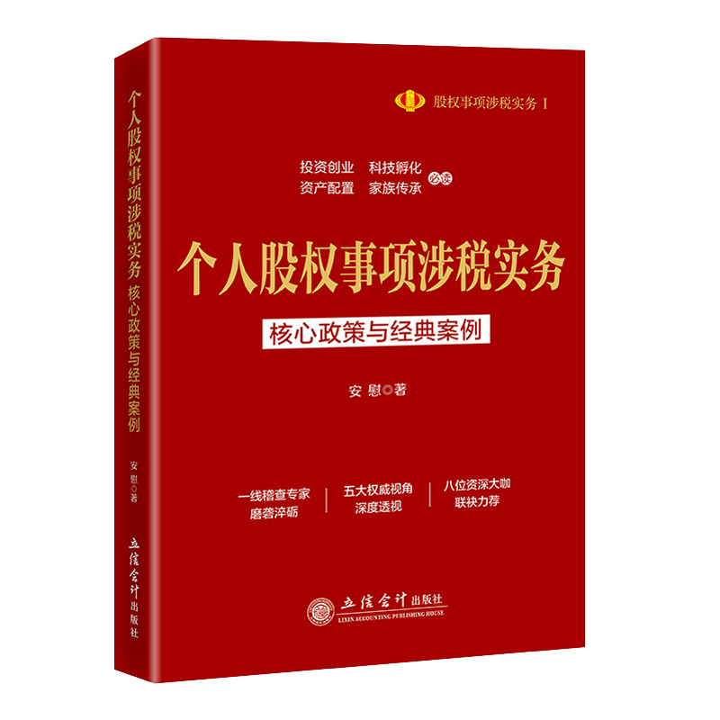 包邮个人股权事项涉税实务:核心政策与经典案例 9787542973177安慰编著立信会计