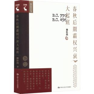 包邮 春秋后期霸权兴衰大起底 9787300309477 黄朴民 中国人民大学