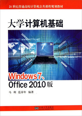 包邮 大学计算机基础:Windows 7、Office 2010版 9787564144746 马利 范春年 东南大学