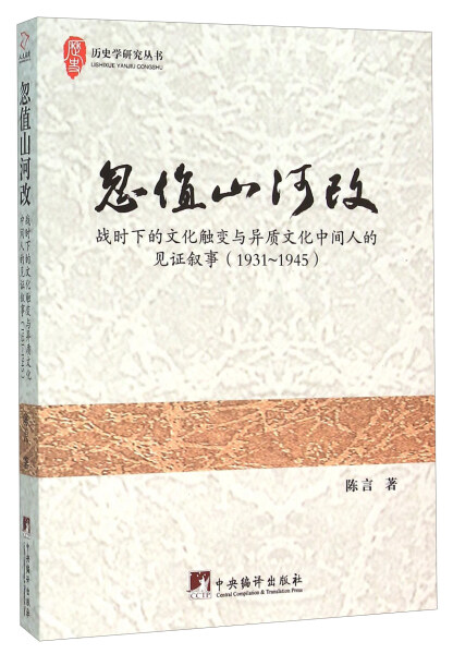 包邮忽值山河改:战时下的文化触变与异质文化中间人的见证叙事:1931-1945 9787511728326陈言中央编译