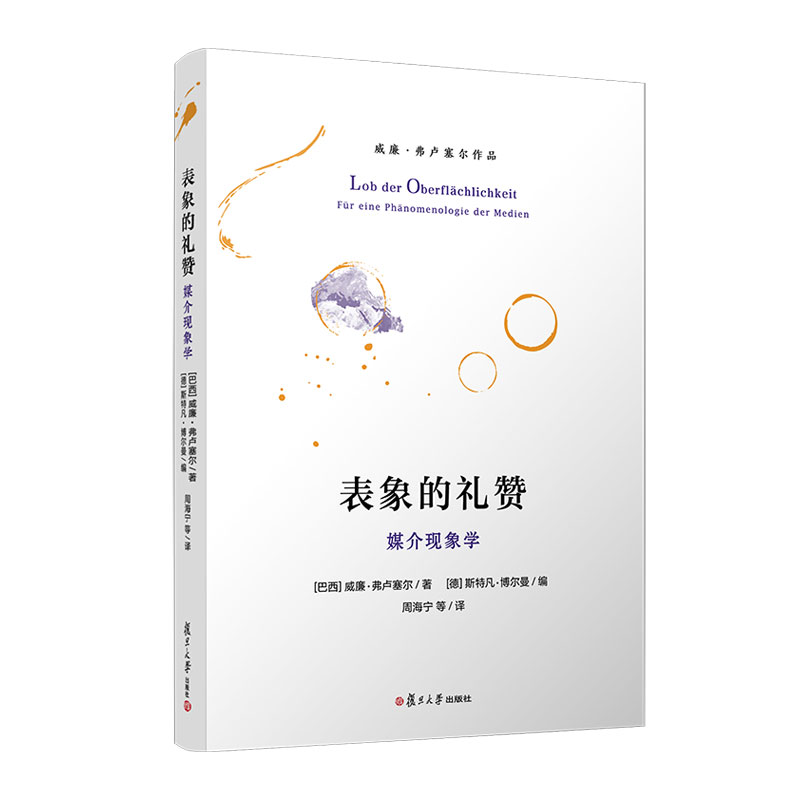 包邮表象的礼赞:媒介现象学:Fur eine Phanomenologie der Medien 9787309131932威廉·弗卢塞尔复旦大学有限公司