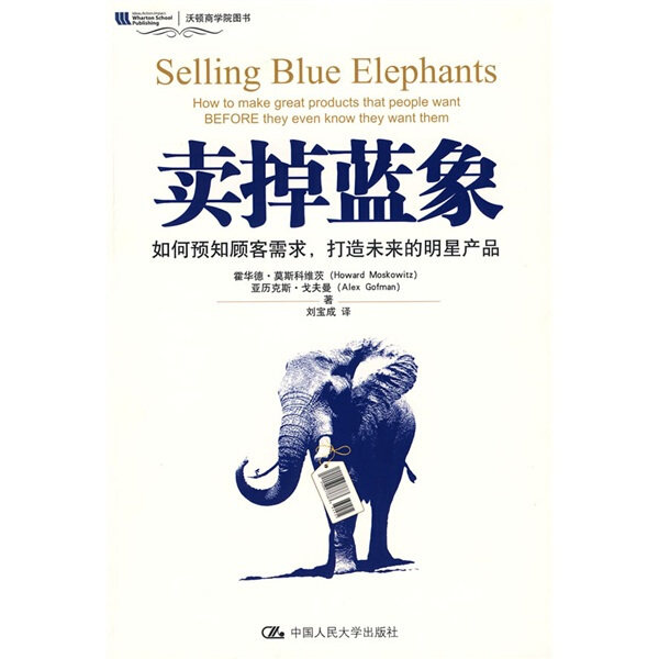 包邮 卖掉蓝象:如何预知顾客需求，打造未来的明星产品:how to make great products that people want before t 9787300109084 霍怎么看?