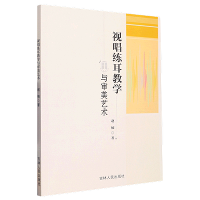 包邮 视唱练耳教学与审美艺术 9787206196737 赵楠 吉林人民