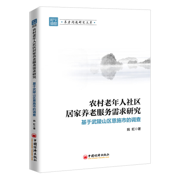 包邮农村老年人社区居家养老服务需求研究:基于武陵山区恩施市的调查 9787513667661姚虹著中国经济