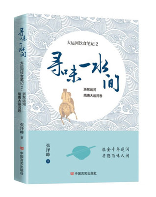 包邮 寻味一水间——大运河饮食笔记2 浙东运河、隋唐大运河卷 9787517142119 张泽峰 中国言实