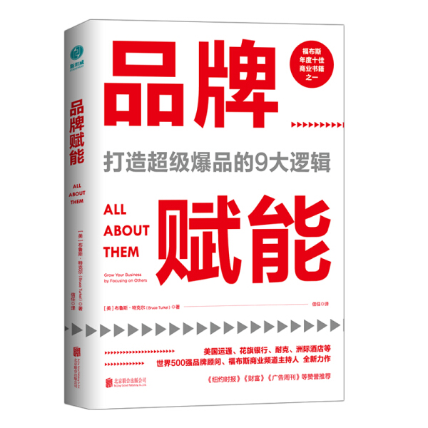 包邮品牌赋能:打造超级爆品的9大逻辑:grow your business by focusing on others 9787559630322(美)布鲁斯·特克尔著北京