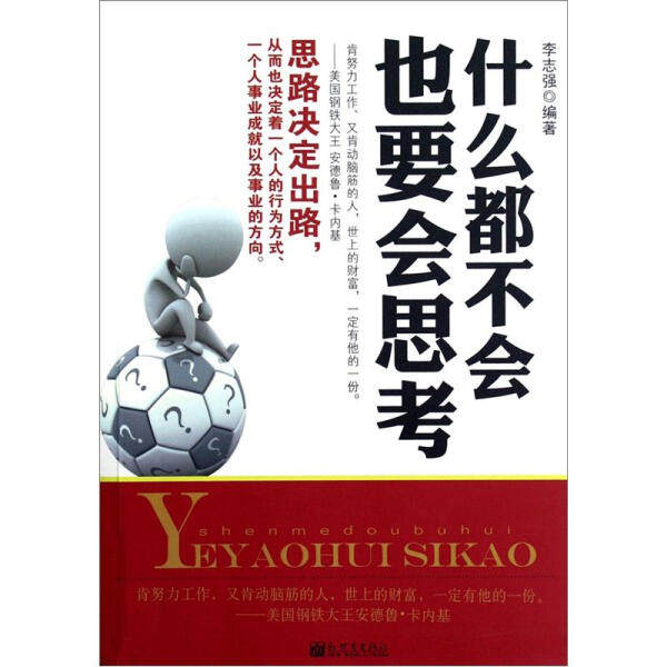《正版包邮》什么都不会也要会思考 9787510431326