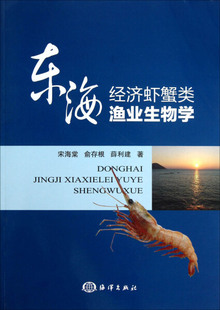 9787502784461 东海经济虾蟹类渔业生物学 宋海棠 包邮 海洋