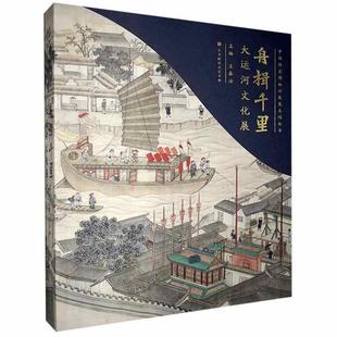 9787569939194 北京时代华文书局 王春法 费 舟楫千里：大运河文化展 免邮 主编