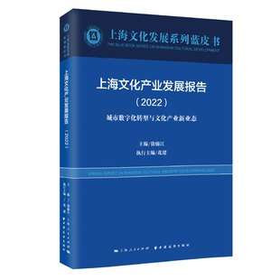 9787547617908 徐锦江 包邮 主编 上海远东 上海文化产业发展报告：2022：2022