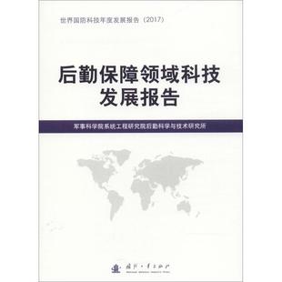 9787118116137 后勤保障领域科技发展报告 军事科学院 包邮 国防工业