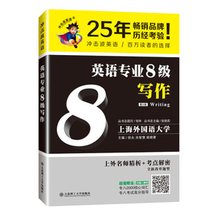 9787568514651 英语专业8级写作 无 包邮 大连理工大学