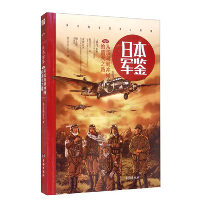 包邮 《日本军鉴004：从瓜岛到冲绳的溃灭之路》 9787516813119 指文军鉴工作室 台海