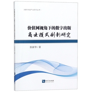 包邮 9787513057363 商业模式 创新研究 数字出版 张新华 知识产权有限责任公司 价值网视角下