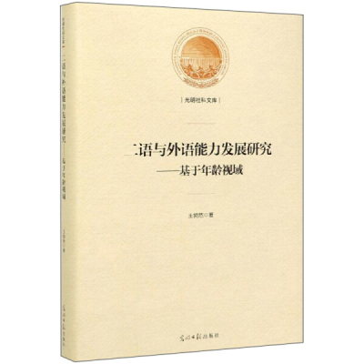 包邮 二语与外语能力发展研究:基于年龄视域 9787519425562 王勃然  著 光明日报