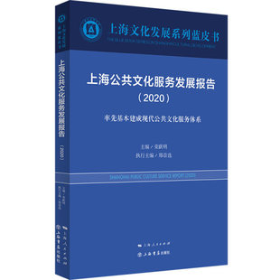 包邮 上海公共文化服务发展报告:2020:2020:率先基本建成现代化公共文化服务体系 9787545819205 无 上海书店