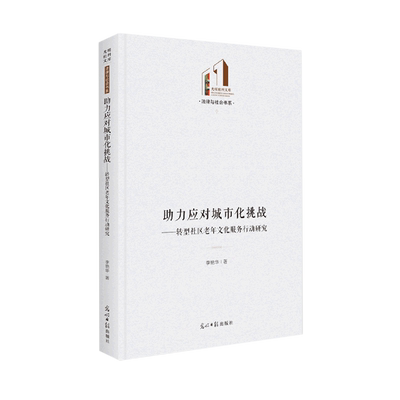 包邮 助力应对城市化挑战：转型社区老年文化服务行动研究 9787519462963 李艳华  著 光明日报