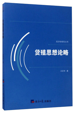 包邮 货殖思想论略 9787519601102 吕庆华 经济日报