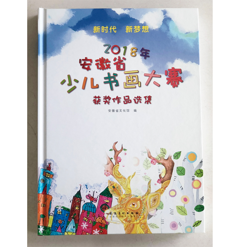 包邮新时代新梦想:2018年安徽省少儿书画大赛获奖作品选集 9787539883861安徽省文化馆安徽美术