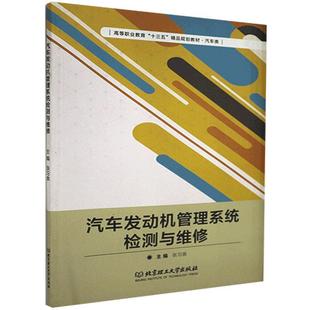 9787568252669 汽车发动机管理系统检测与维修 无 包邮 北京理工大学有限责任公司