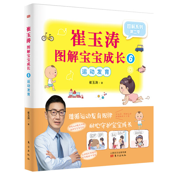 包邮 （生活）崔玉涛图解宝宝成长6——运动发育（图解系列2） 9787520712002 崔玉涛  著怎么样,好用不?