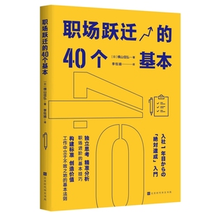 9787569947045 北京时代华文书局 职场跃迁 40个基本 横山信弘 包邮 日