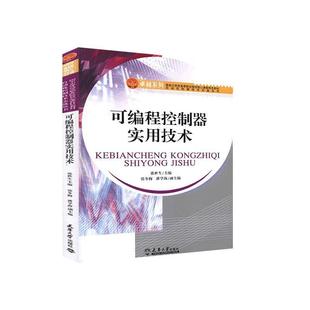 9787561843482 可编程控制器实用技术 无 包邮 天津大学