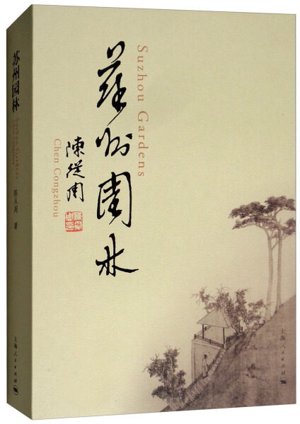 包邮 苏州园林:汉英对照 9787208152823 陈从周高性价比高么？