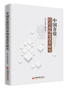 9787513650090 中国食盐经营市场化改革研究 无 包邮 中国经济