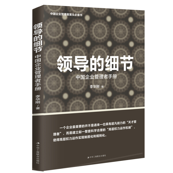 包邮领导的细节:中国企业管理者手册 9787515821252李华刚中华工商联合