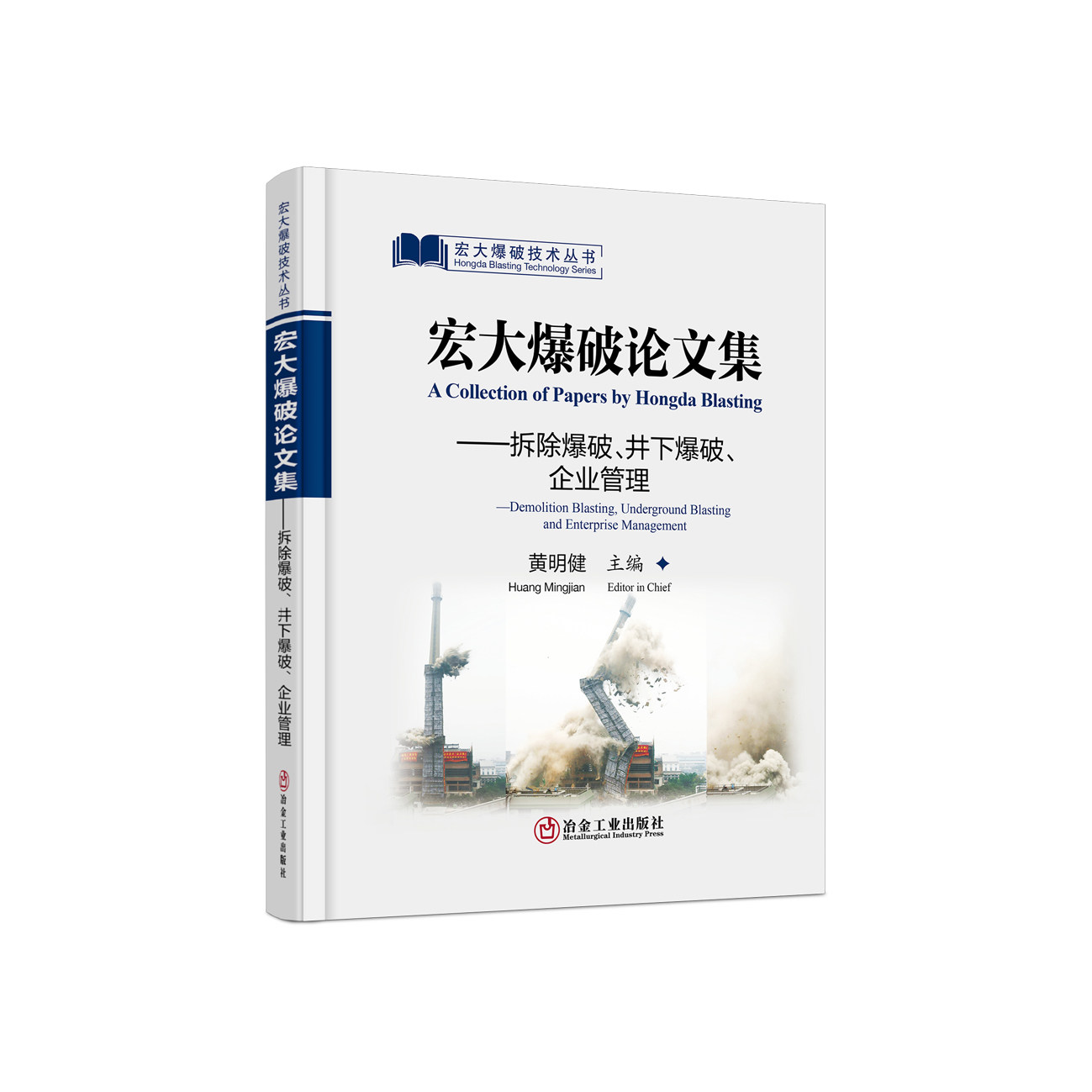 宏大爆破论文集:拆除爆破,井下爆破,企业管理:demolition blasting
