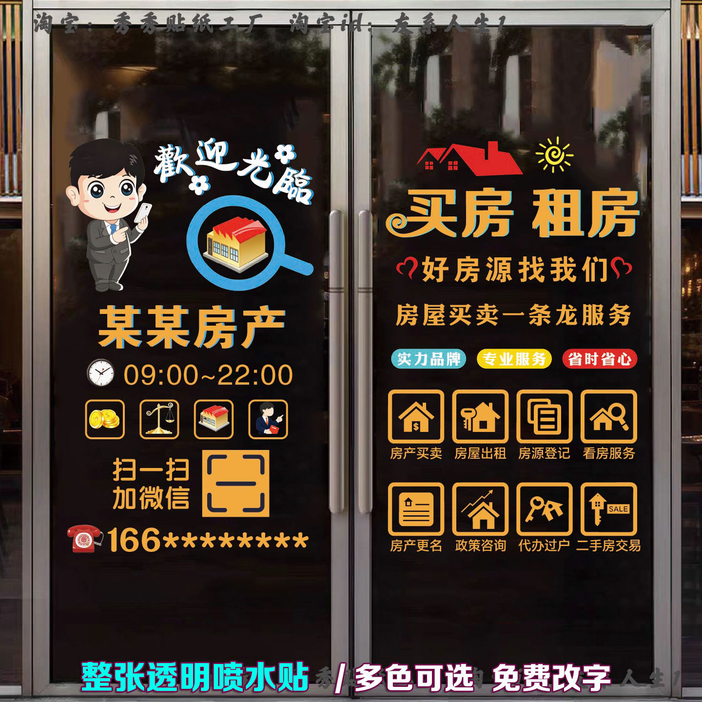 房产中介玻璃门贴纸房屋租赁广告