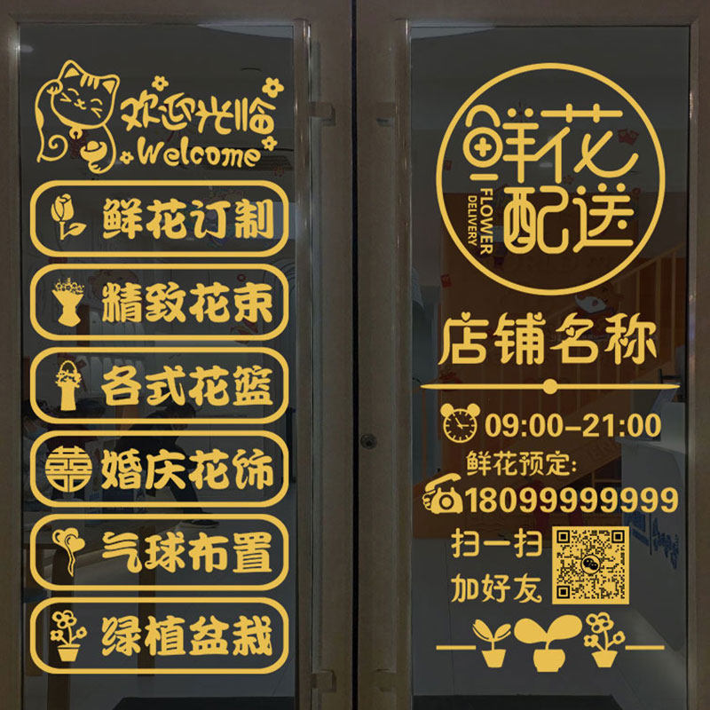 鲜花店婚庆橱窗玻璃门贴纸