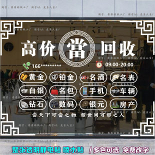 典当行玻璃贴纸黄金回收寄卖行当铺橱窗窗户装饰创意广告静电贴画