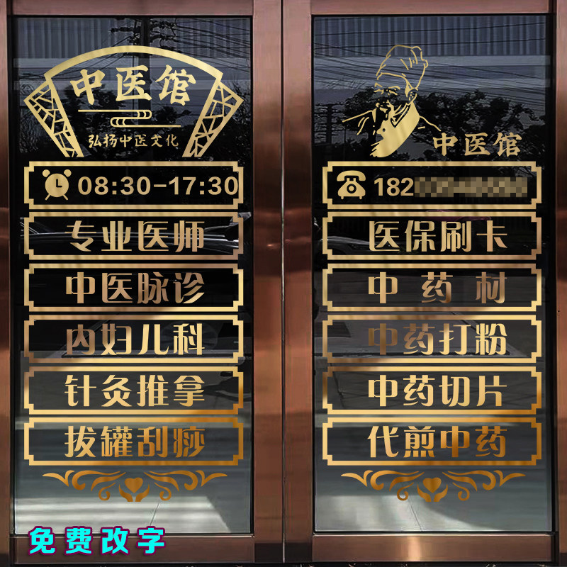 中医馆玻璃门贴纸中药店药房广告