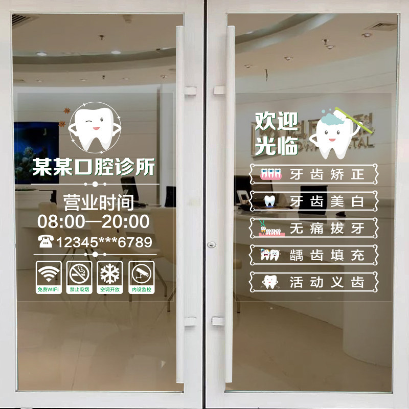 口腔牙科诊所玻璃门贴纸静电贴