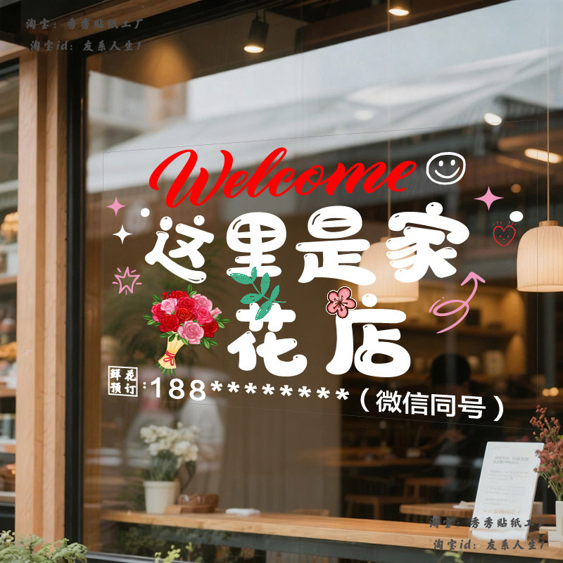 花店玻璃橱窗门贴纸鲜花创意广告