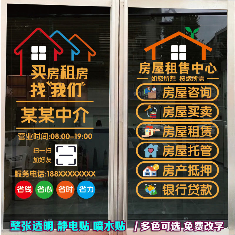 房产中介玻璃门贴纸房屋租赁广告