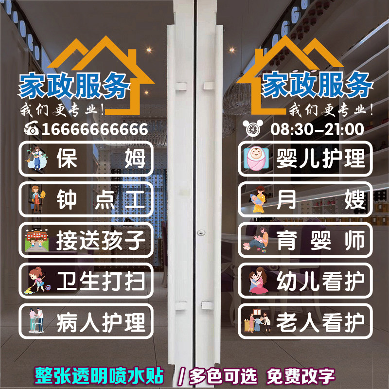 家政公司玻璃贴纸保姆月嫂钟点工