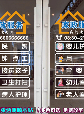 家政公司装饰玻璃贴纸保姆月嫂清洁钟点工项目橱窗门广告静电贴字