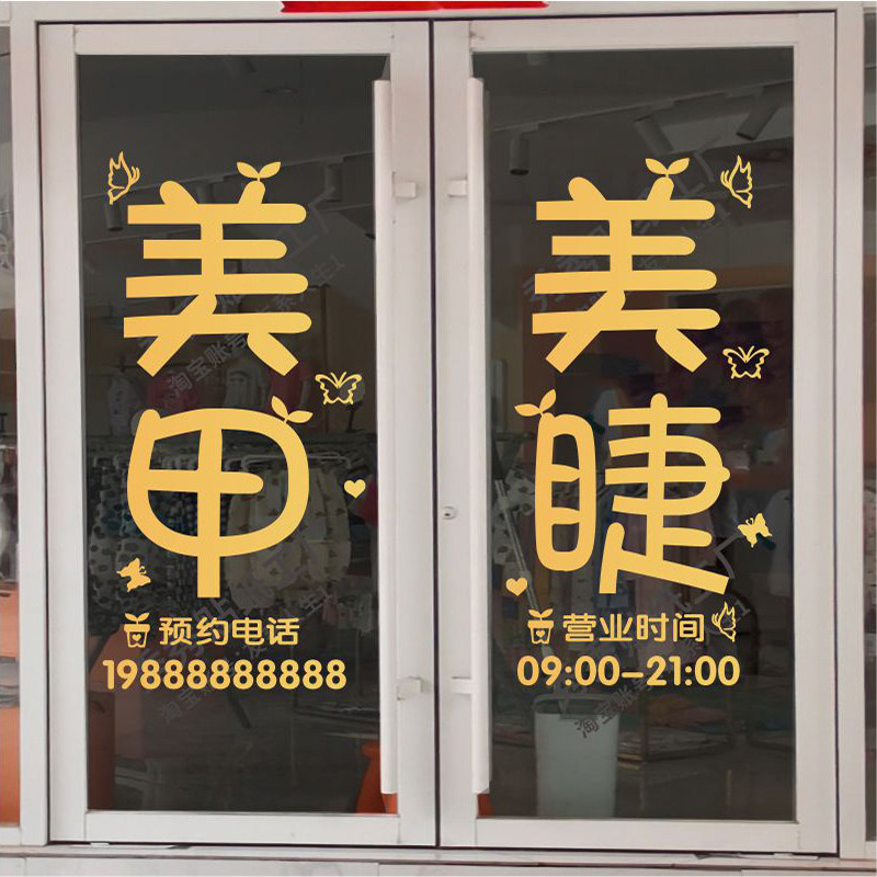 美容院美甲美睫店玻璃门贴纸
