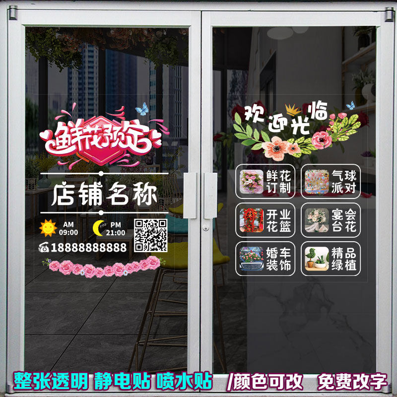 花店玻璃贴纸高级鲜花店广告