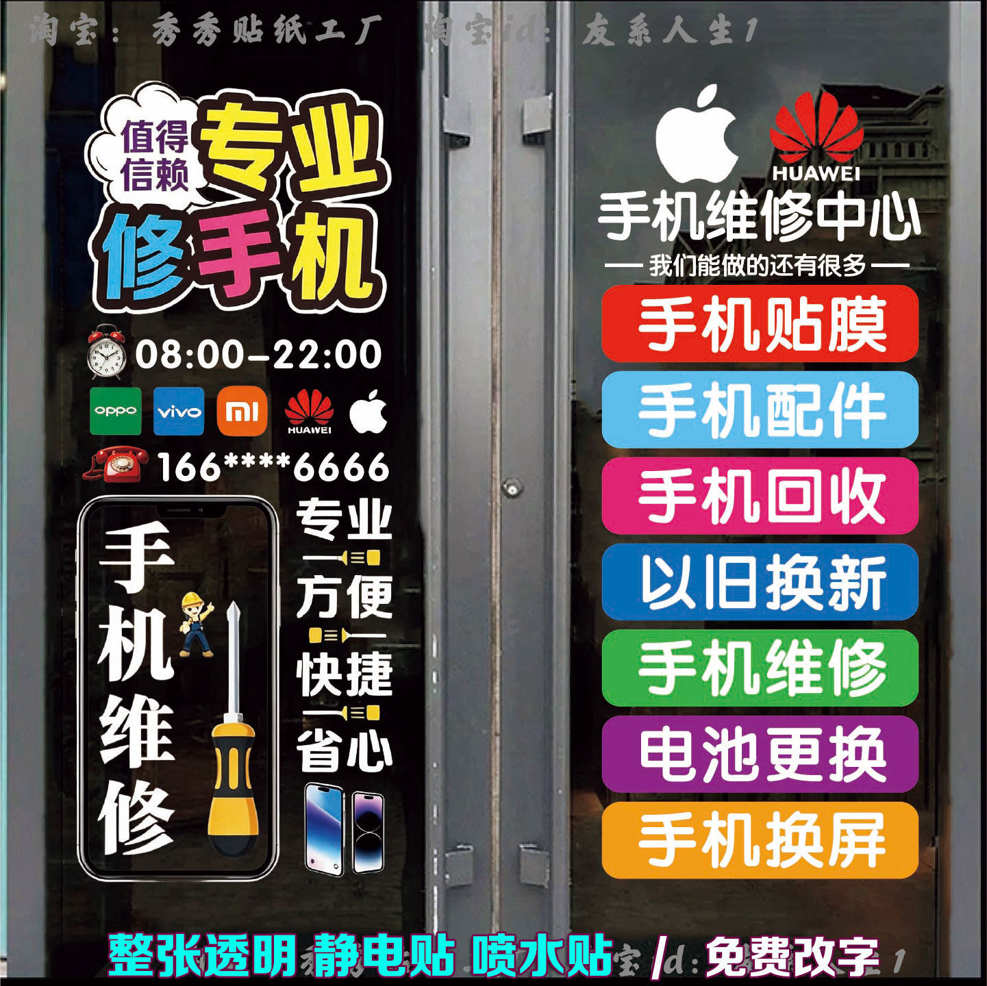 手机维修店玻璃门贴纸广告字装饰