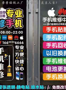手机维修店玻璃门贴纸广告字装饰