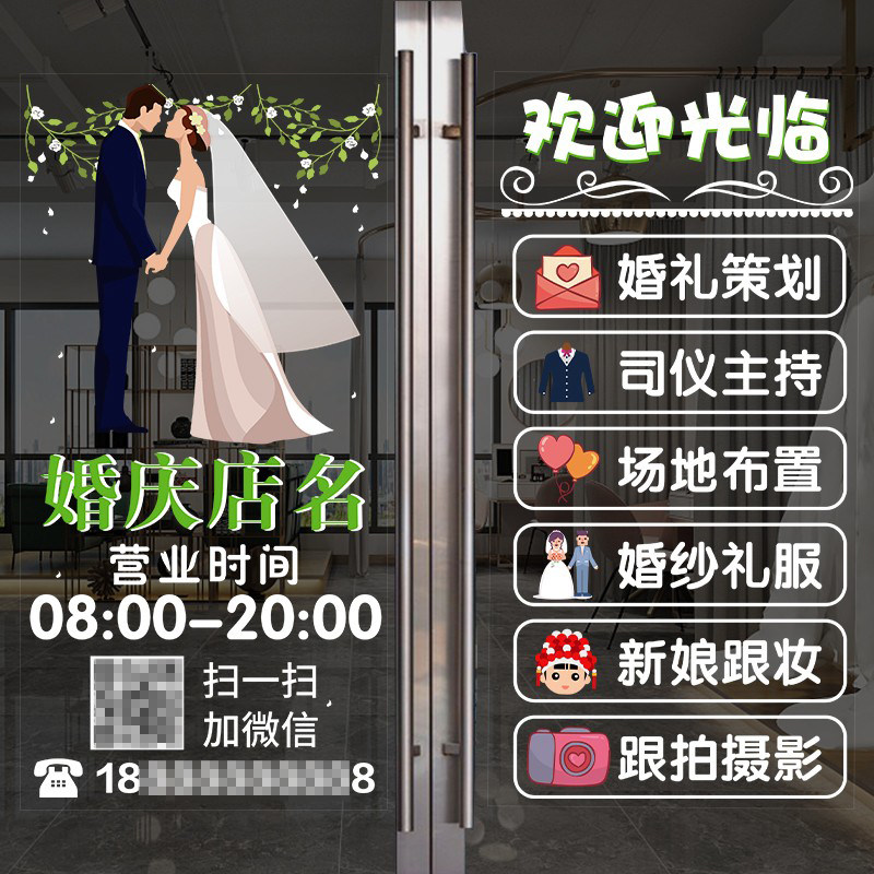婚庆店玻璃门广告装饰贴纸静电贴