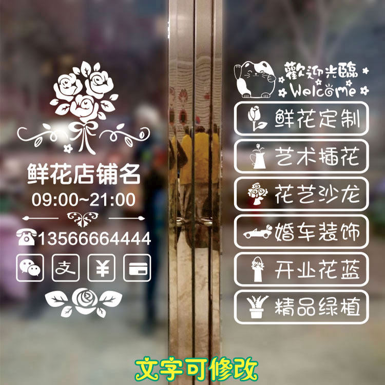 鲜花店玻璃门贴纸橱窗创意装饰