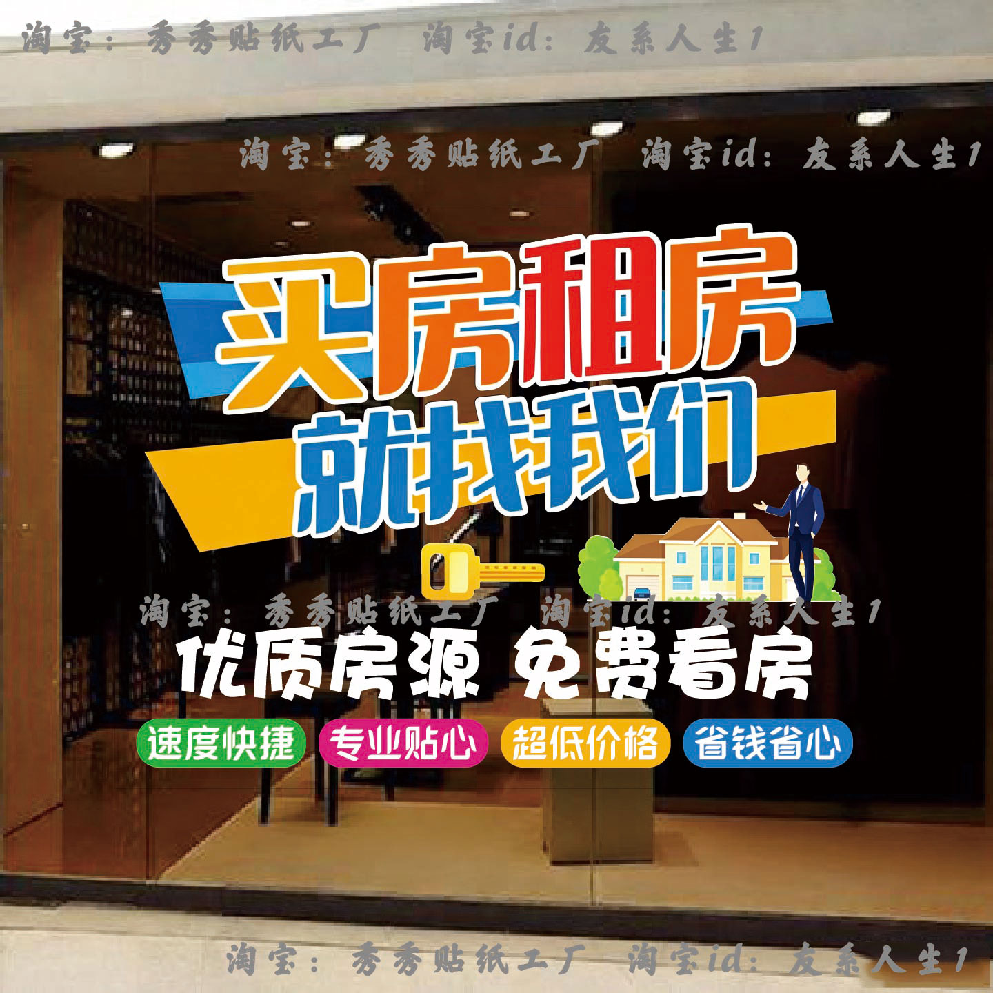 房产中介玻璃贴纸广告橱窗装饰